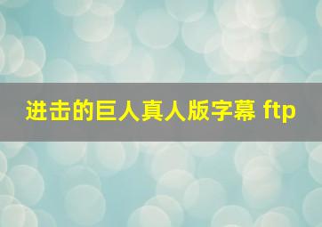 进击的巨人真人版字幕 ftp